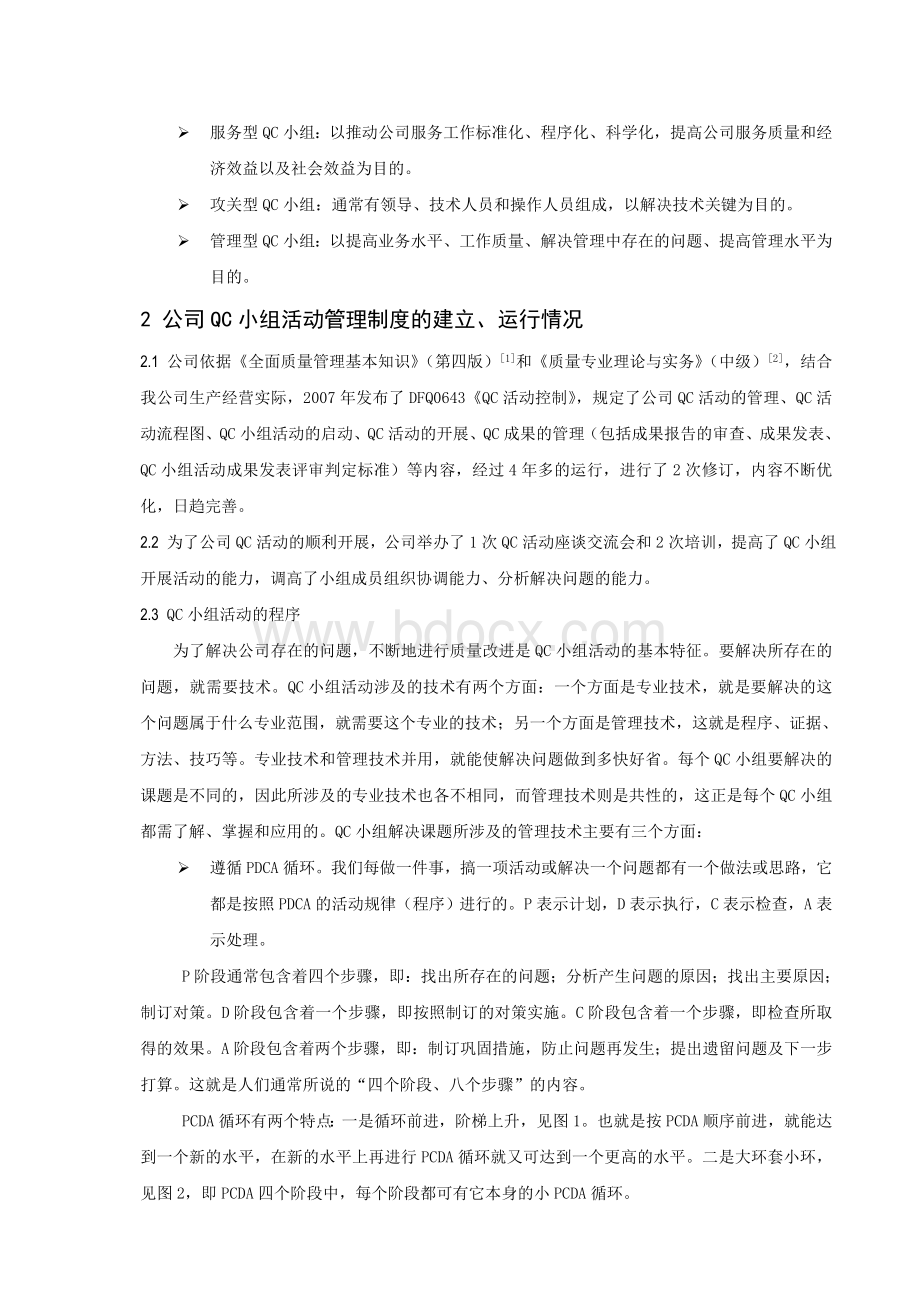 浅谈QC小组活动的认识和经验.doc_第2页