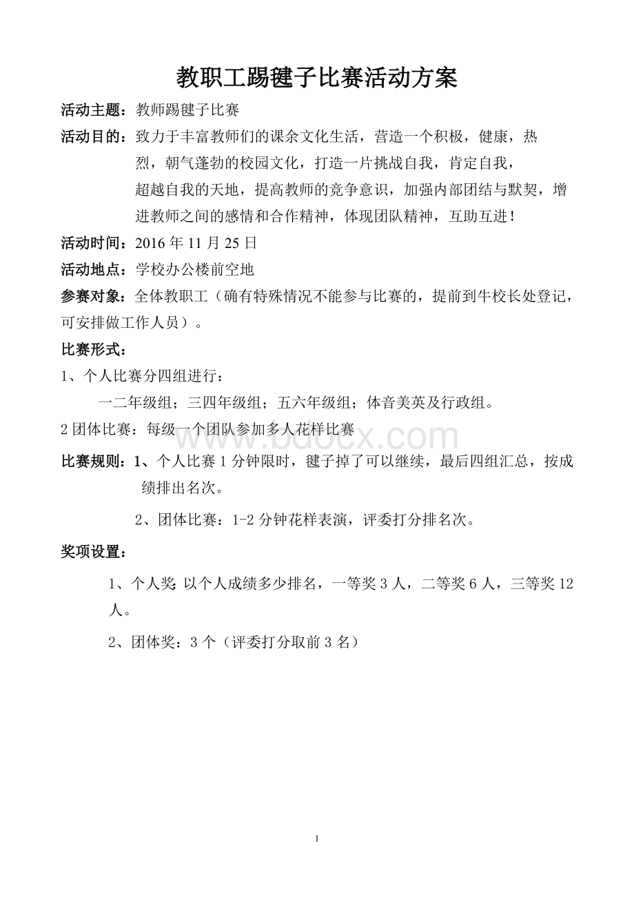 教师踢毽子比赛方案文档格式.doc