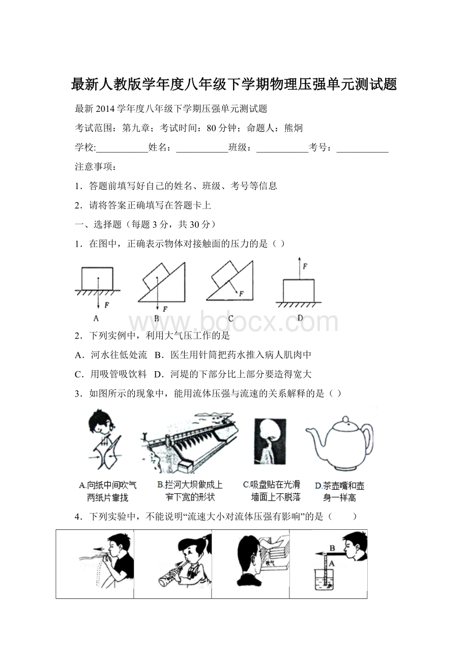 最新人教版学年度八年级下学期物理压强单元测试题文档格式.docx_第1页