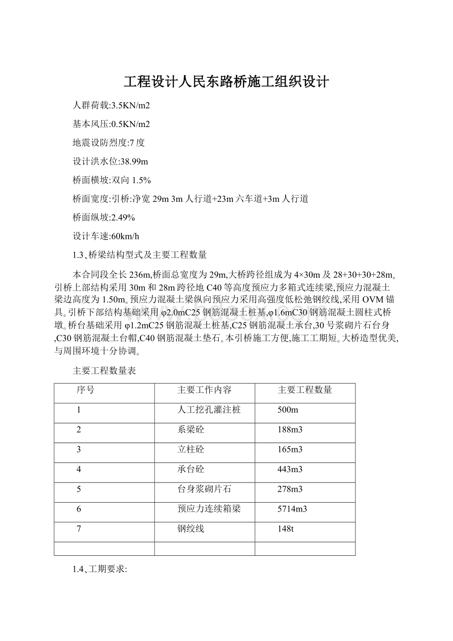 工程设计人民东路桥施工组织设计Word下载.docx_第1页