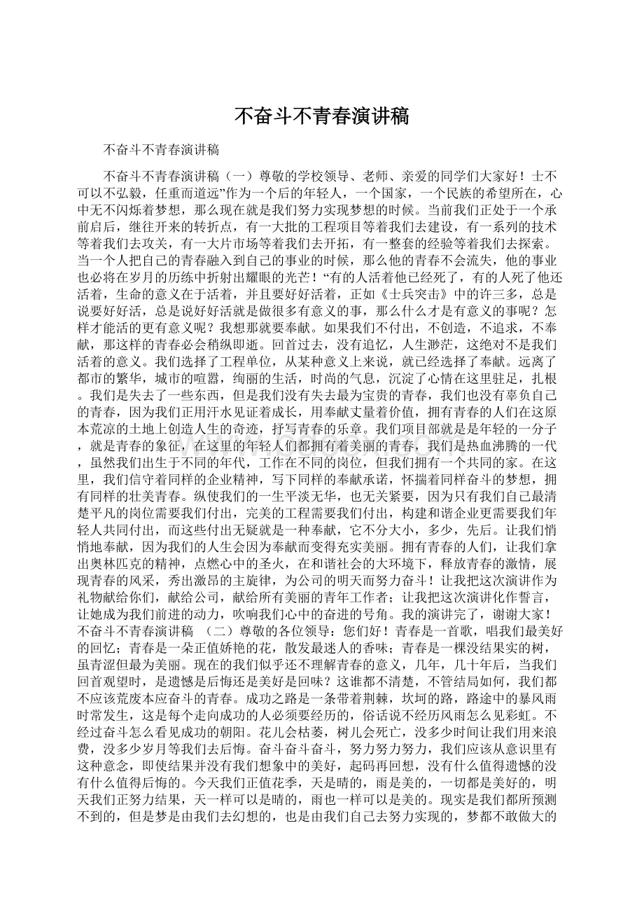 不奋斗不青春演讲稿Word格式.docx