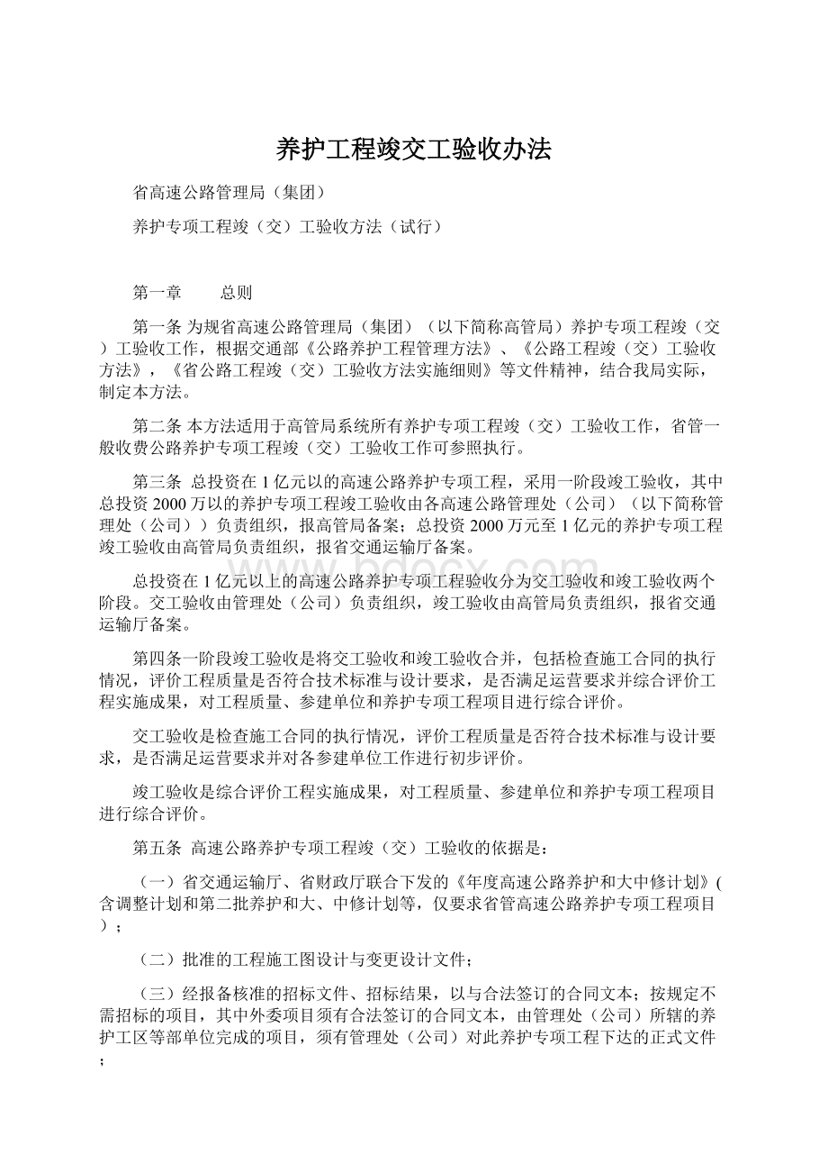 养护工程竣交工验收办法.docx