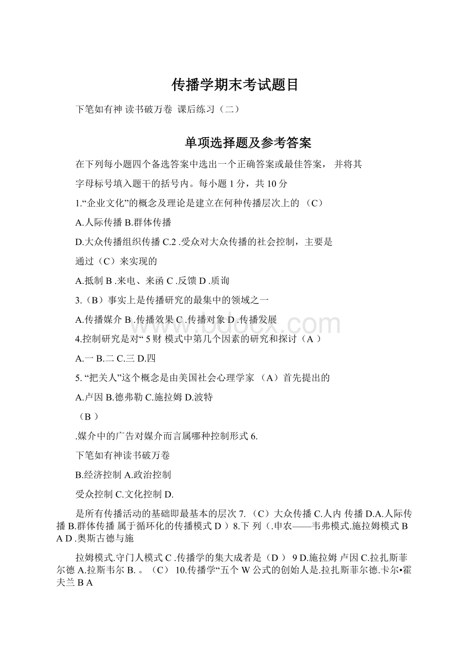 传播学期末考试题目Word文件下载.docx_第1页