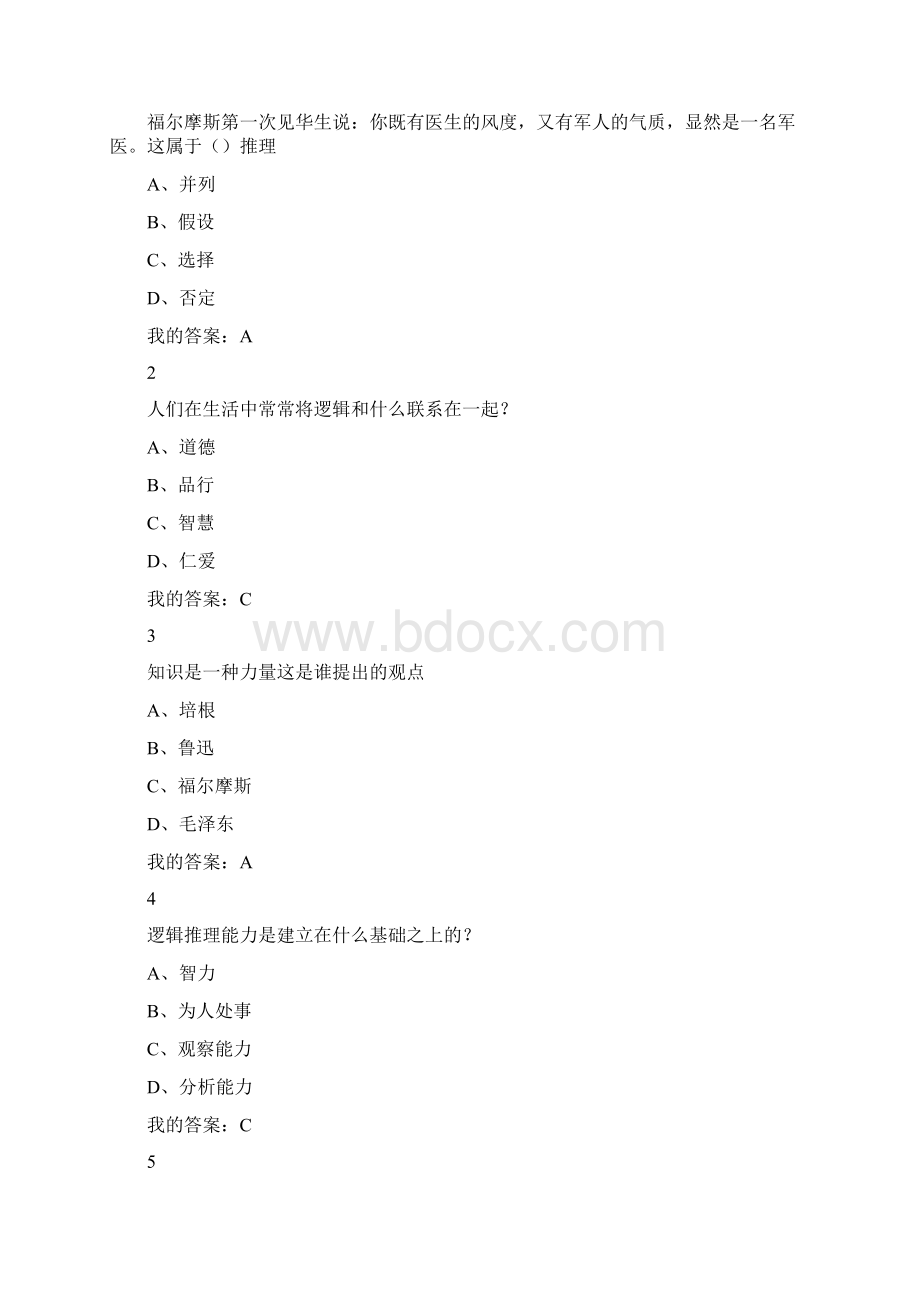 逻辑与批判性思维题库尔雅选修Word下载.docx_第2页