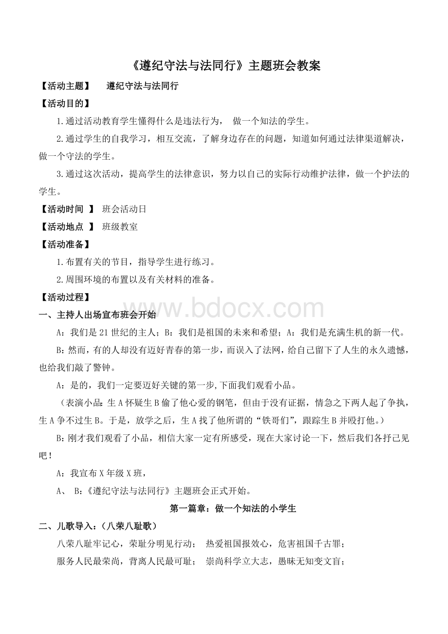 《遵纪守法与法同行》主题班会教案Word格式.doc