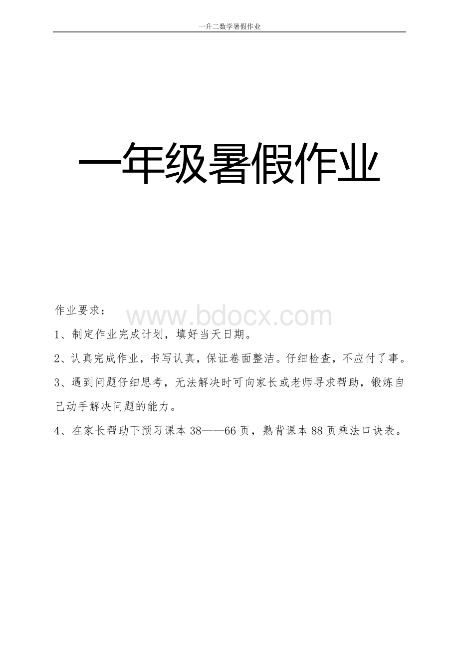 一升二数学暑假作业Word格式.doc