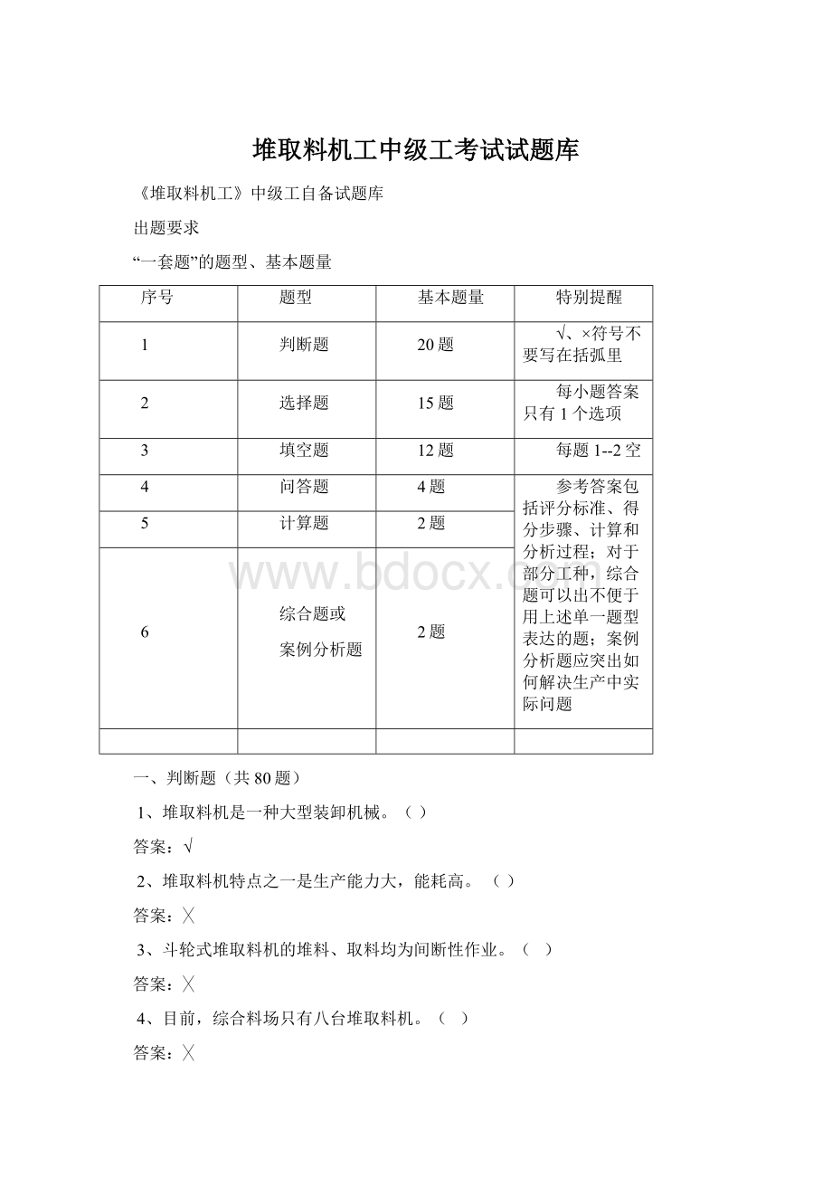 堆取料机工中级工考试试题库Word文件下载.docx