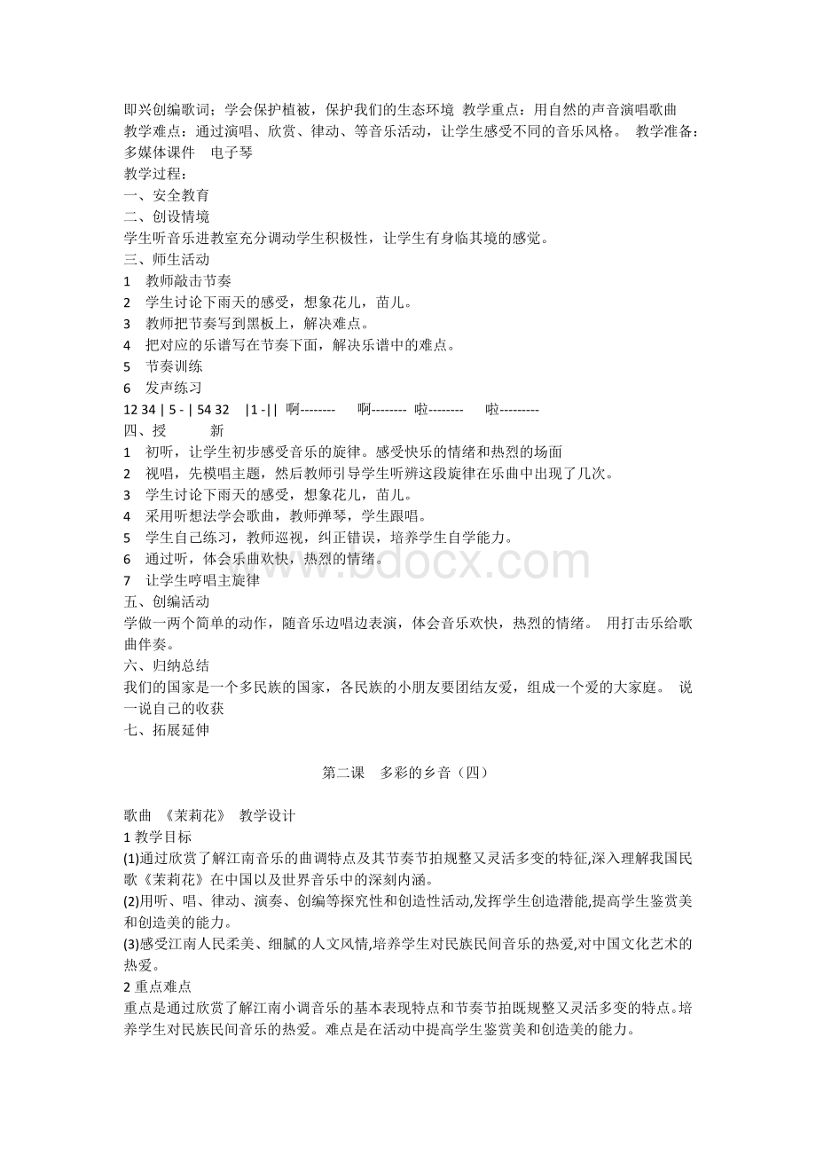 小学花城版音乐四年级下册教案Word下载.docx_第2页