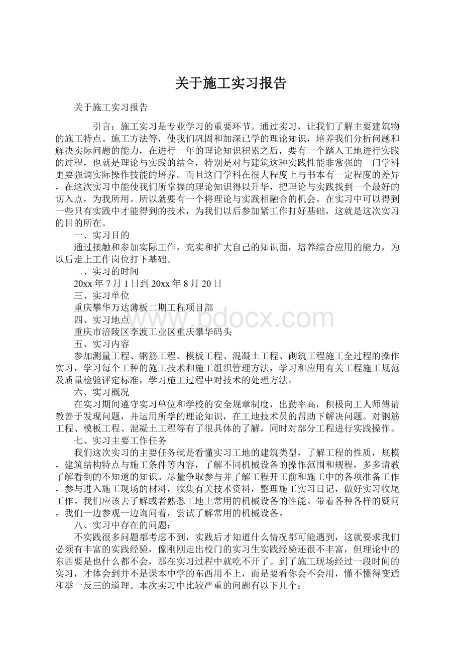 关于施工实习报告Word下载.docx