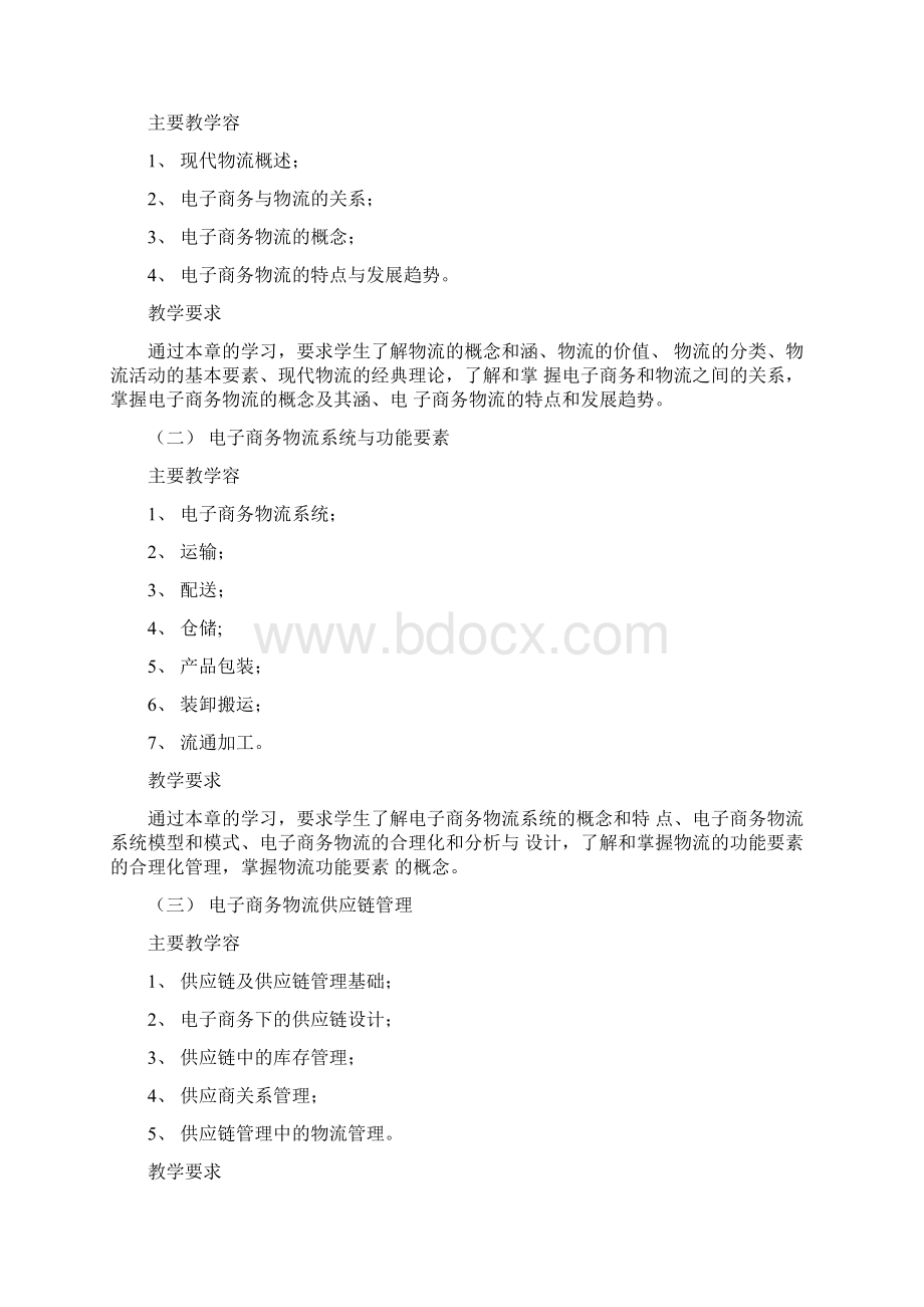 《电子商务物流》教学大纲Word文件下载.docx_第2页