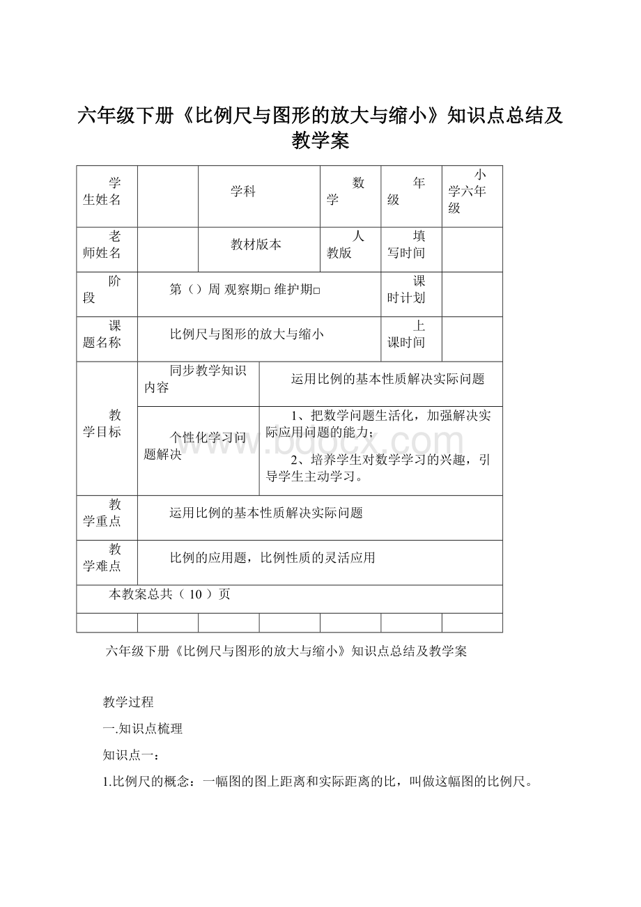 六年级下册《比例尺与图形的放大与缩小》知识点总结及教学案Word文件下载.docx