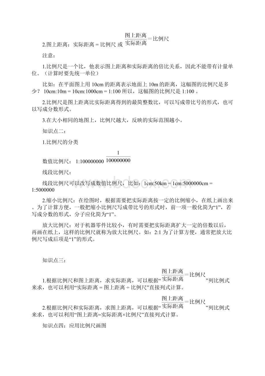 六年级下册《比例尺与图形的放大与缩小》知识点总结及教学案Word文件下载.docx_第2页