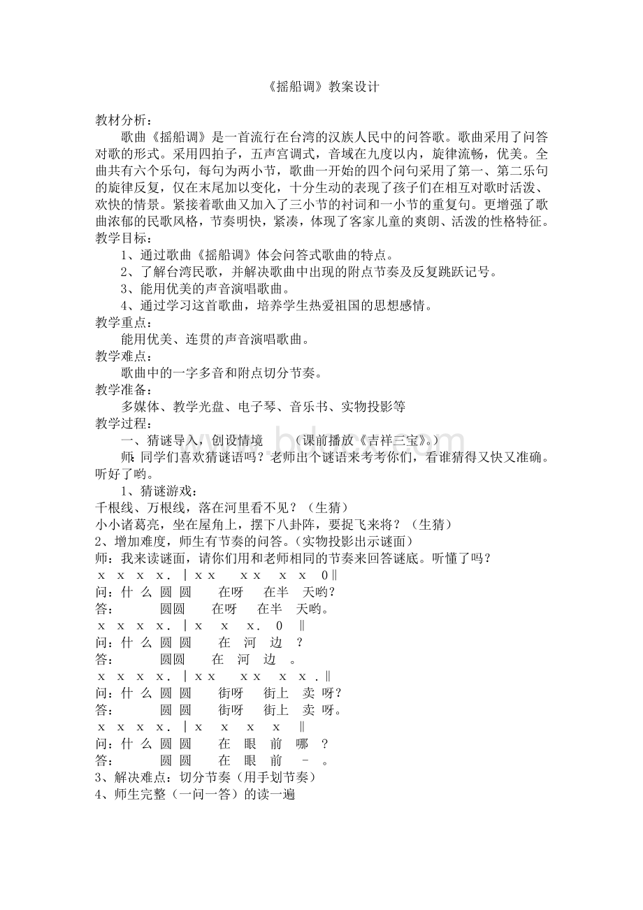 摇船调教案Word下载.doc