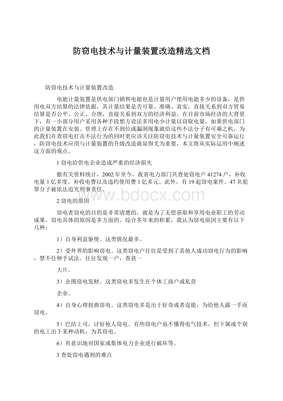 防窃电技术与计量装置改造精选文档Word文档下载推荐.docx