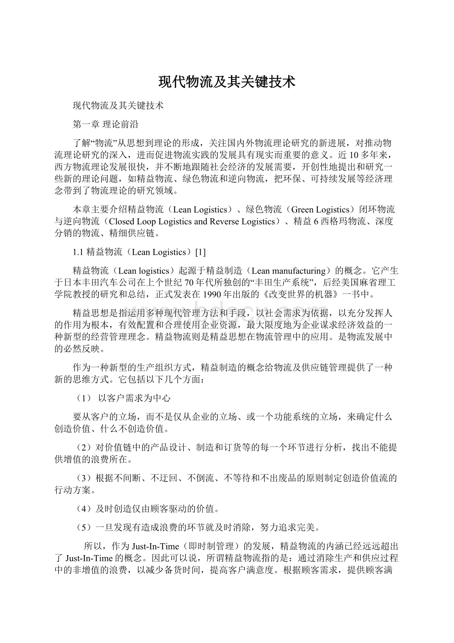 现代物流及其关键技术Word文档下载推荐.docx