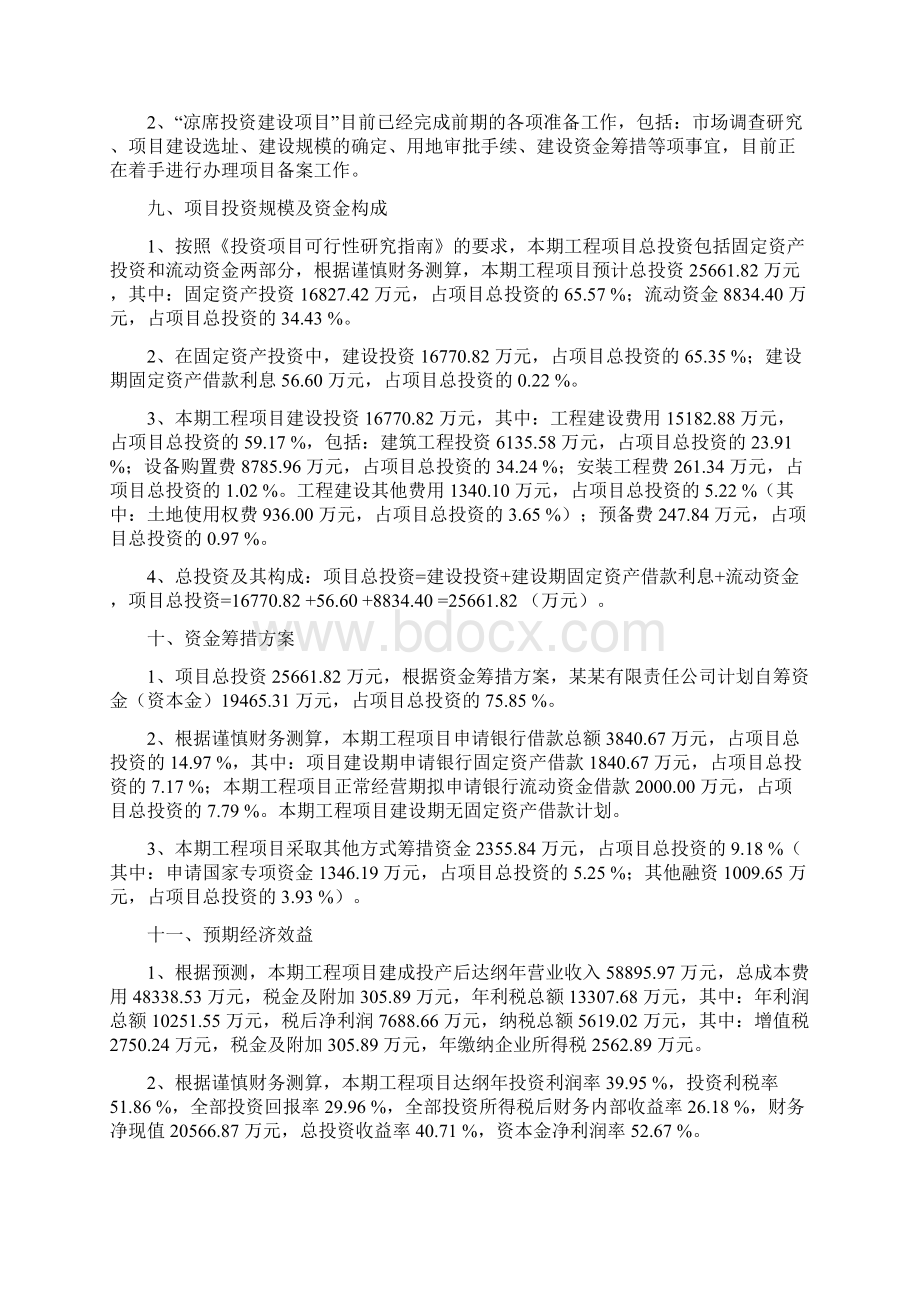 凉席项目立项申请报告文档格式.docx_第3页