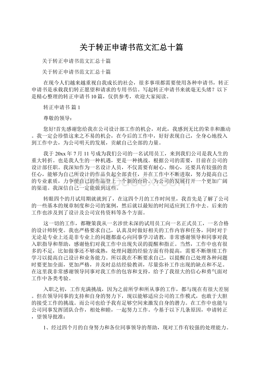 关于转正申请书范文汇总十篇Word文档格式.docx_第1页