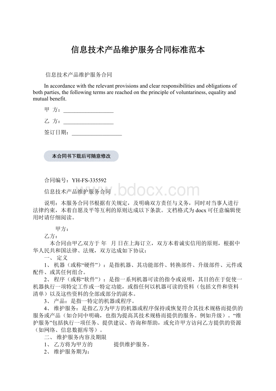 信息技术产品维护服务合同标准范本Word下载.docx