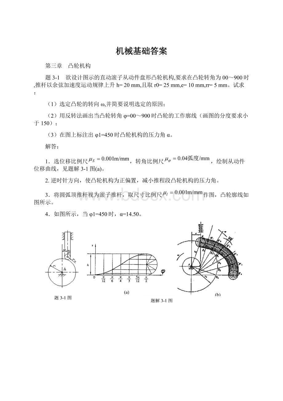 机械基础答案Word文件下载.docx_第1页