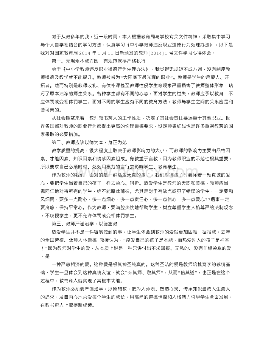 违反教师职业道德心得体会.doc_第2页