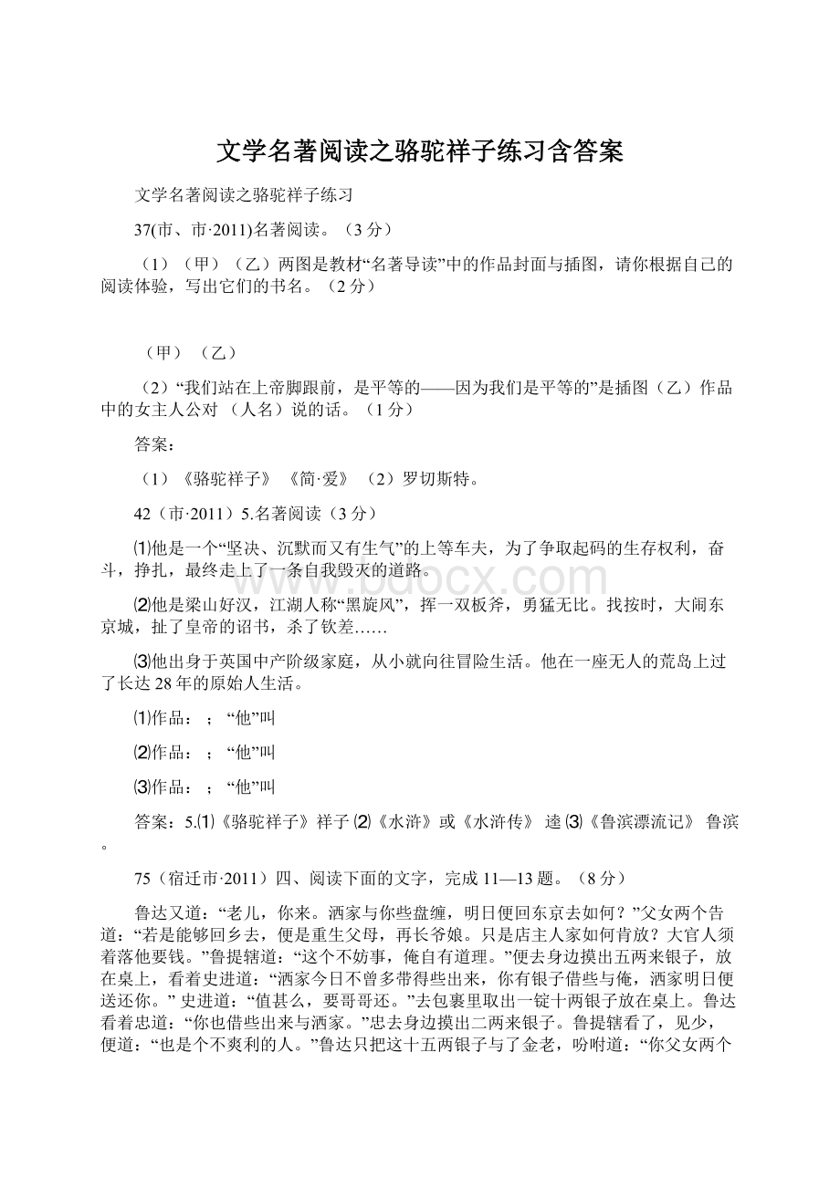 文学名著阅读之骆驼祥子练习含答案Word格式文档下载.docx_第1页