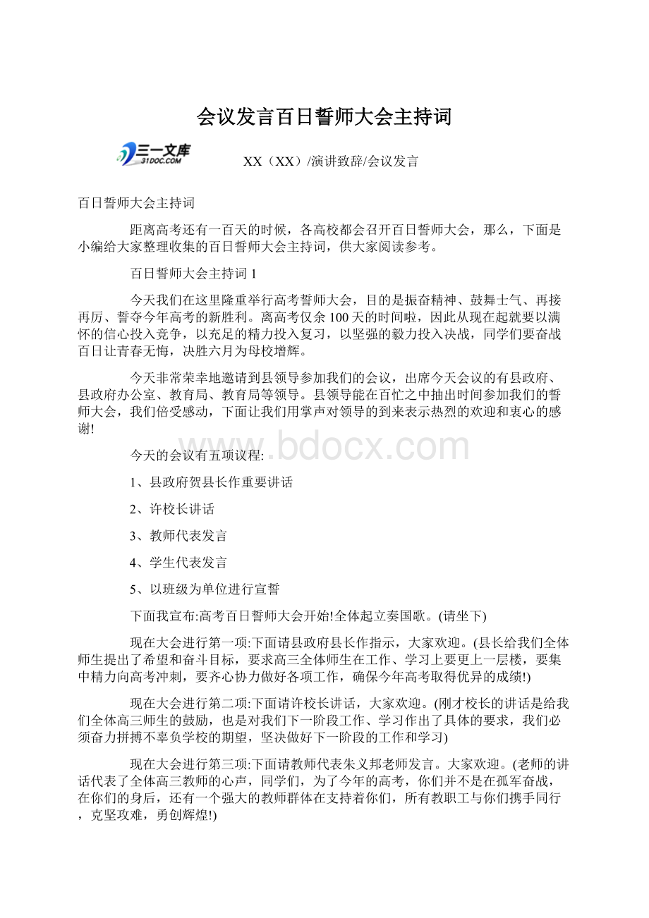 会议发言百日誓师大会主持词Word格式.docx_第1页