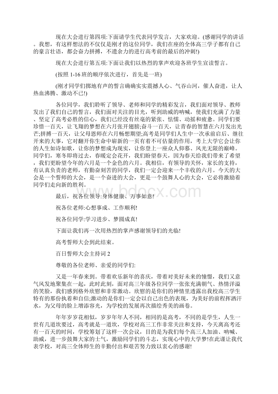 会议发言百日誓师大会主持词Word格式.docx_第2页