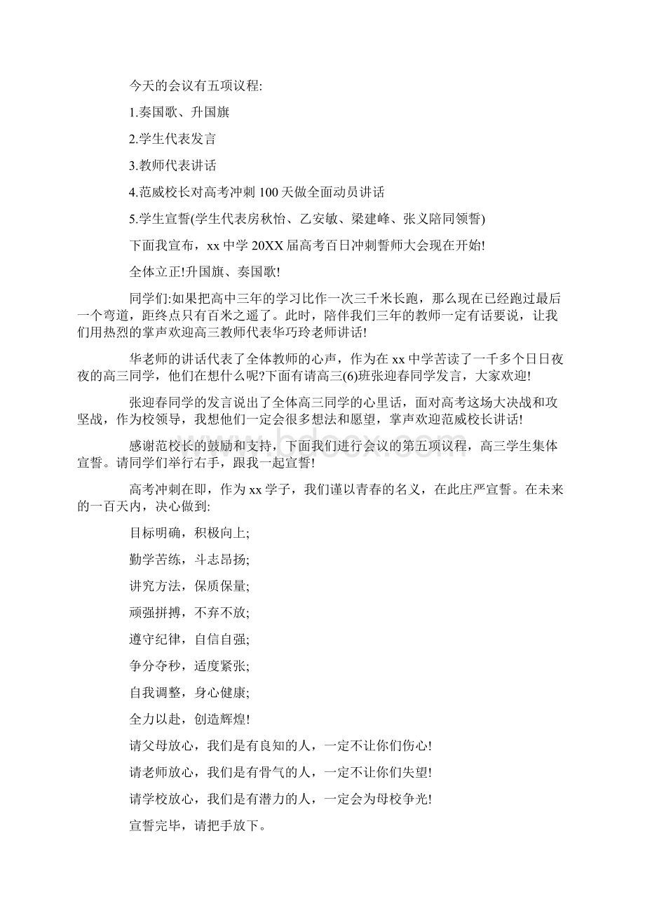 会议发言百日誓师大会主持词Word格式.docx_第3页