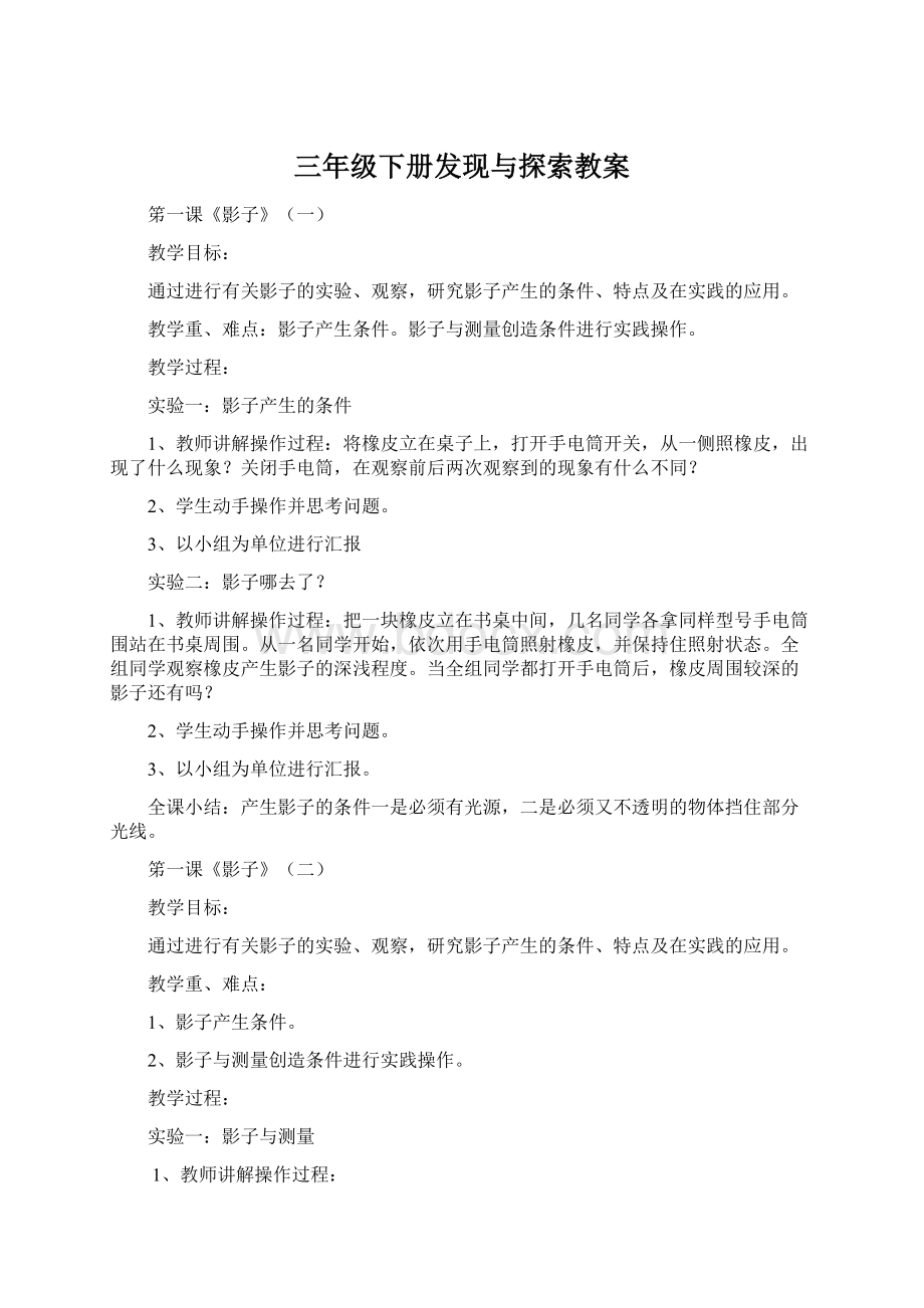 三年级下册发现与探索教案Word格式文档下载.docx