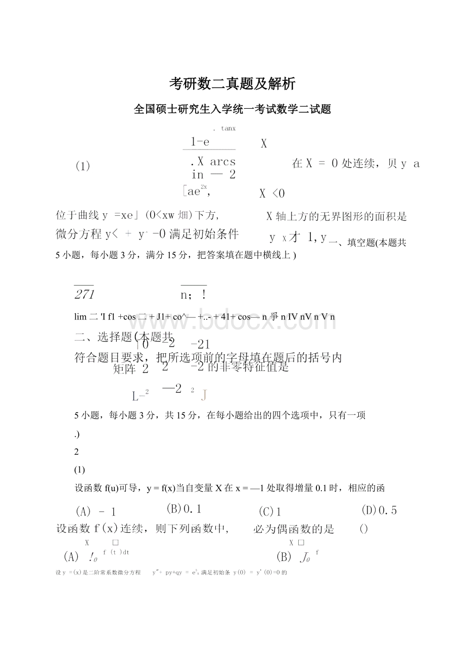 考研数二真题及解析Word文档格式.docx