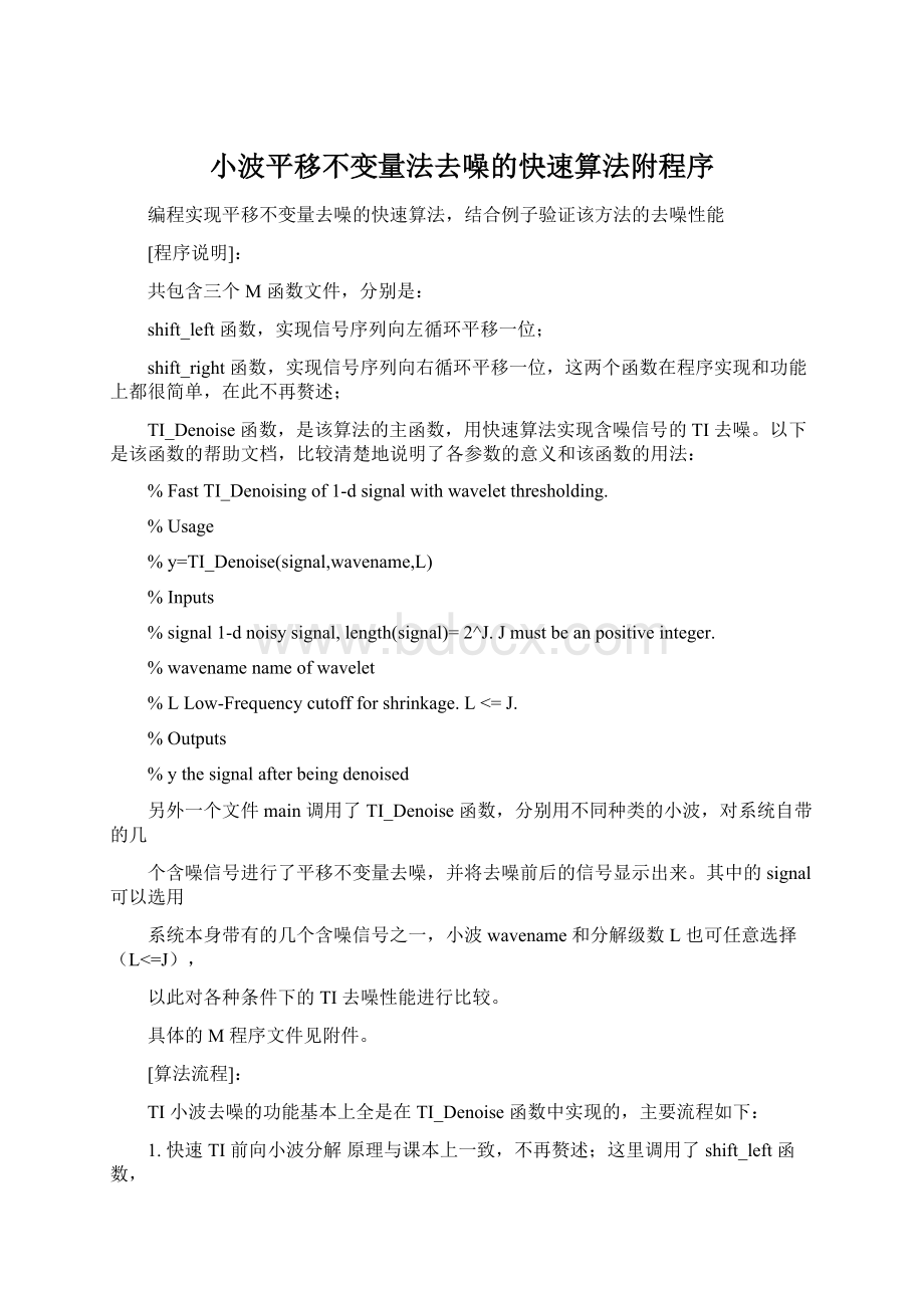 小波平移不变量法去噪的快速算法附程序Word格式文档下载.docx_第1页