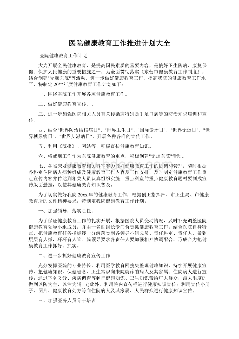 医院健康教育工作推进计划大全.docx