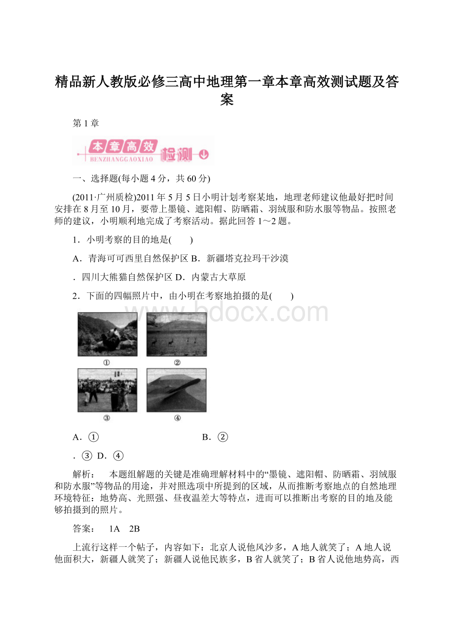 精品新人教版必修三高中地理第一章本章高效测试题及答案.docx