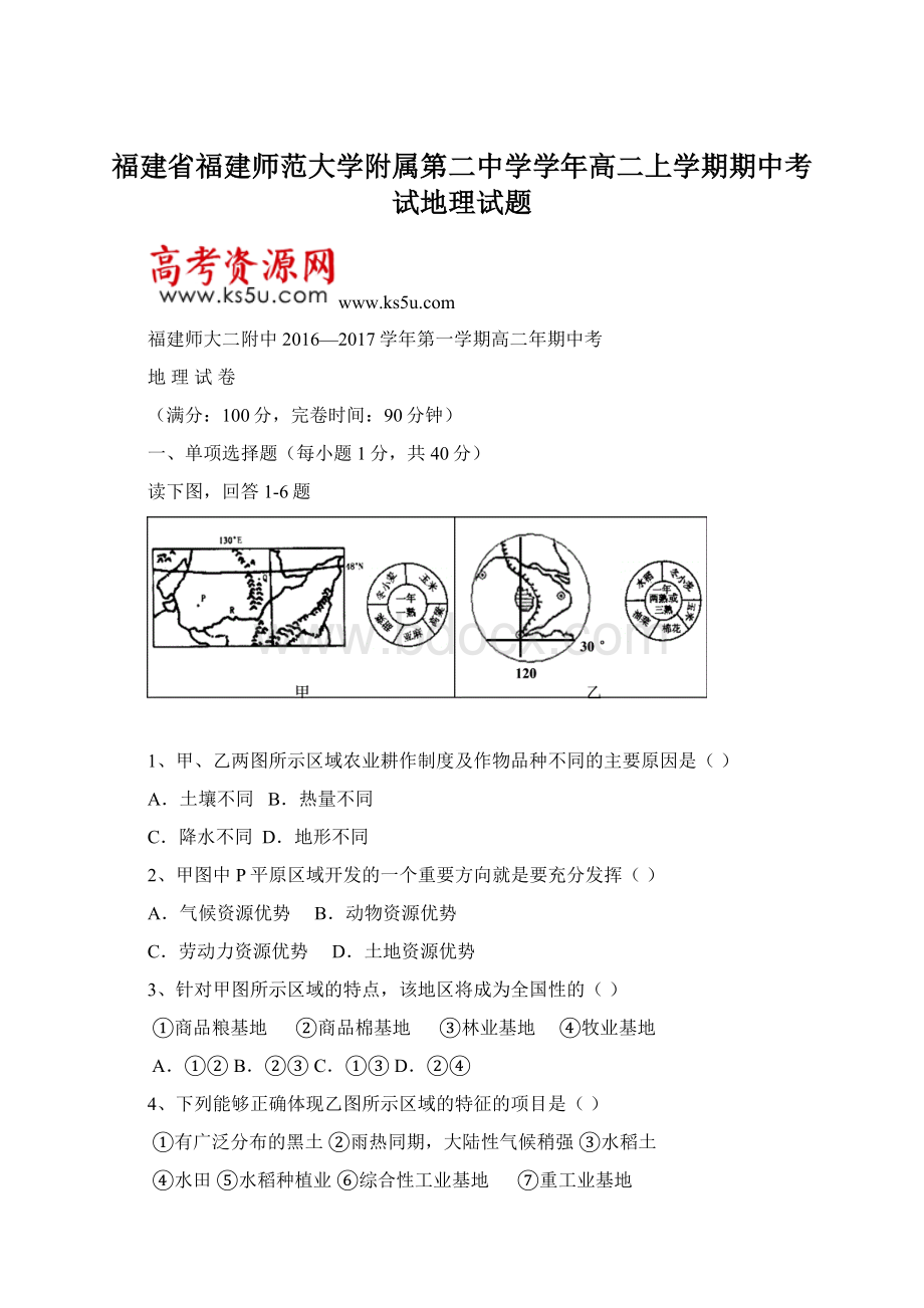 福建省福建师范大学附属第二中学学年高二上学期期中考试地理试题.docx