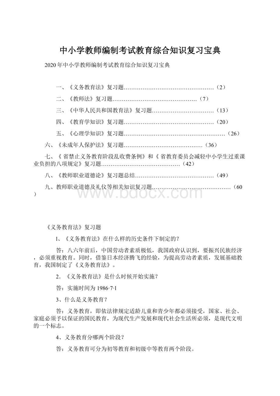 中小学教师编制考试教育综合知识复习宝典Word文件下载.docx