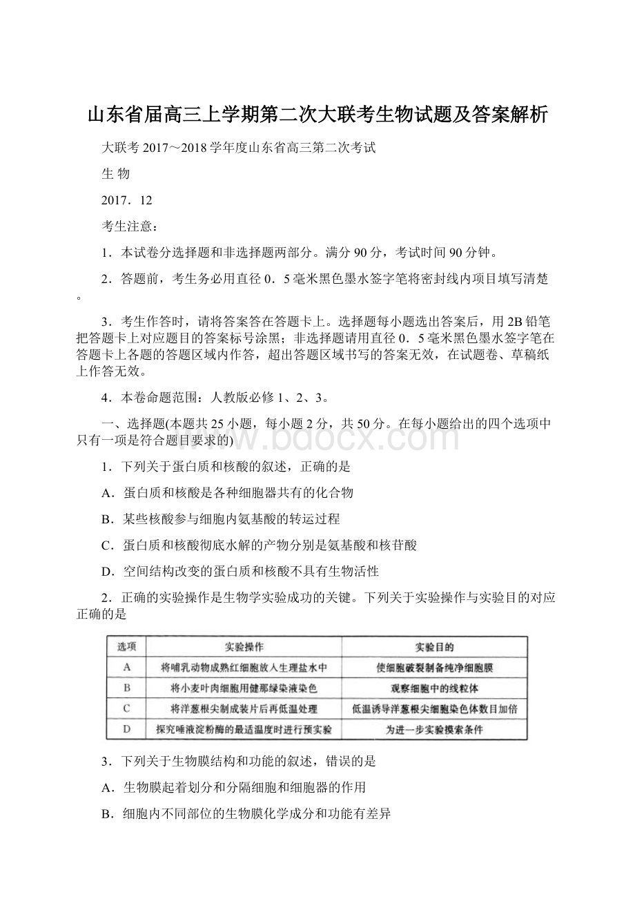 山东省届高三上学期第二次大联考生物试题及答案解析文档格式.docx