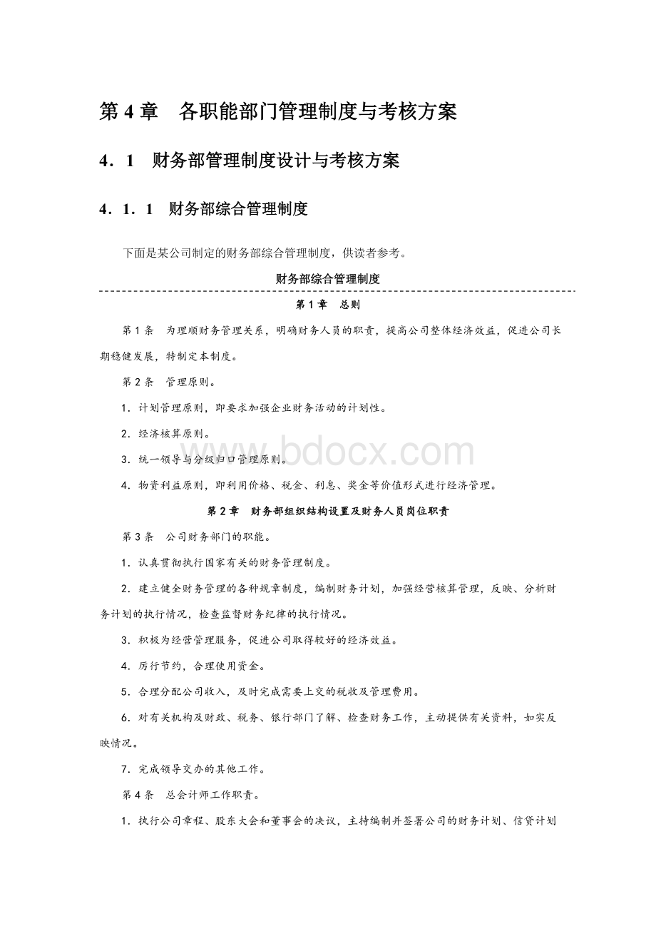 财务部管理制度设计与考核方案Word文档格式.doc_第1页