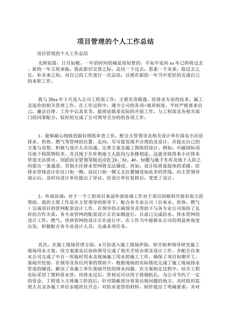 项目管理的个人工作总结.docx