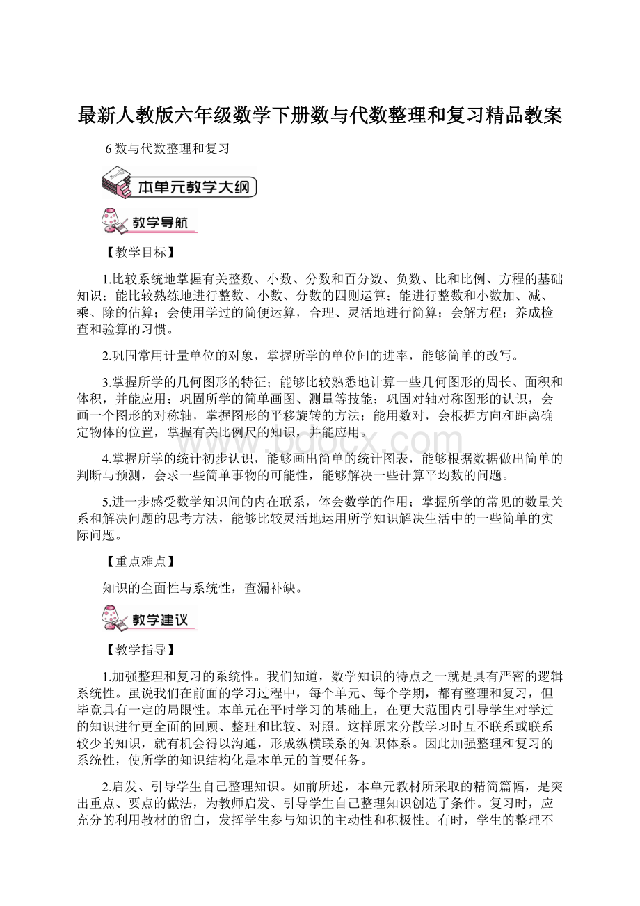 最新人教版六年级数学下册数与代数整理和复习精品教案.docx_第1页