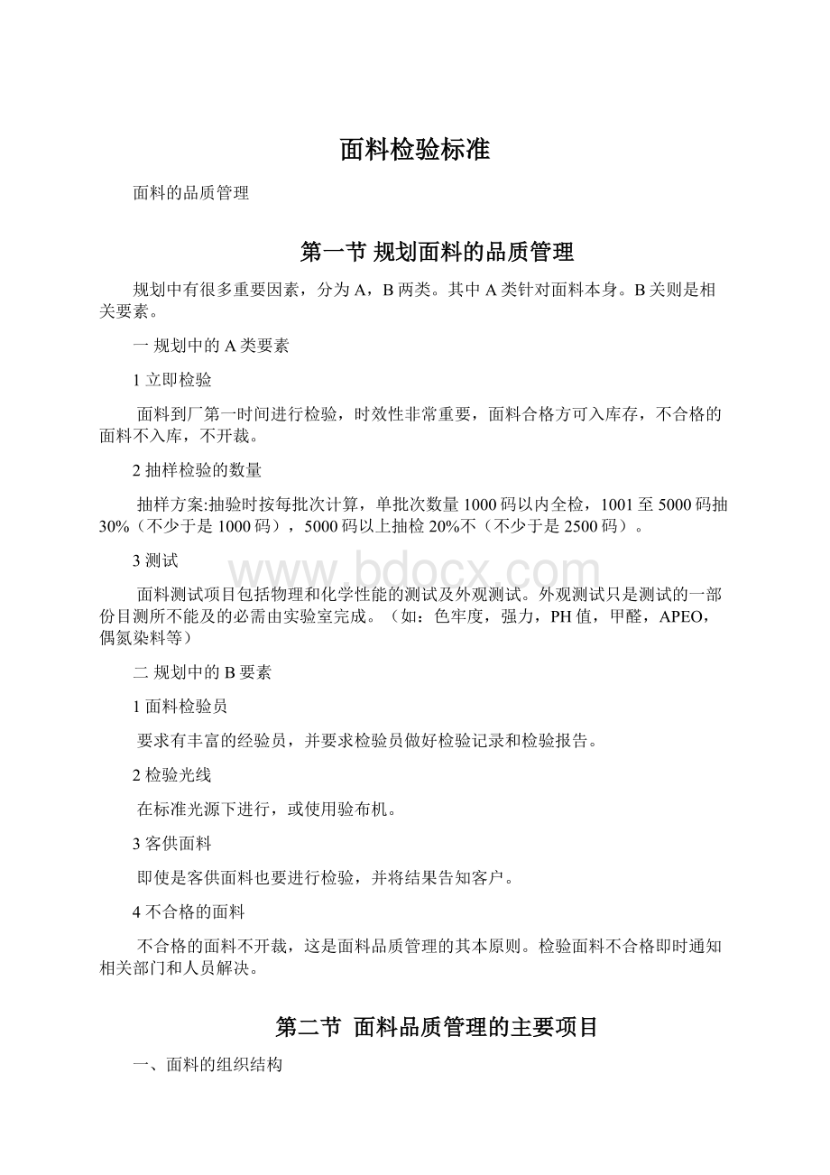 面料检验标准Word文档下载推荐.docx