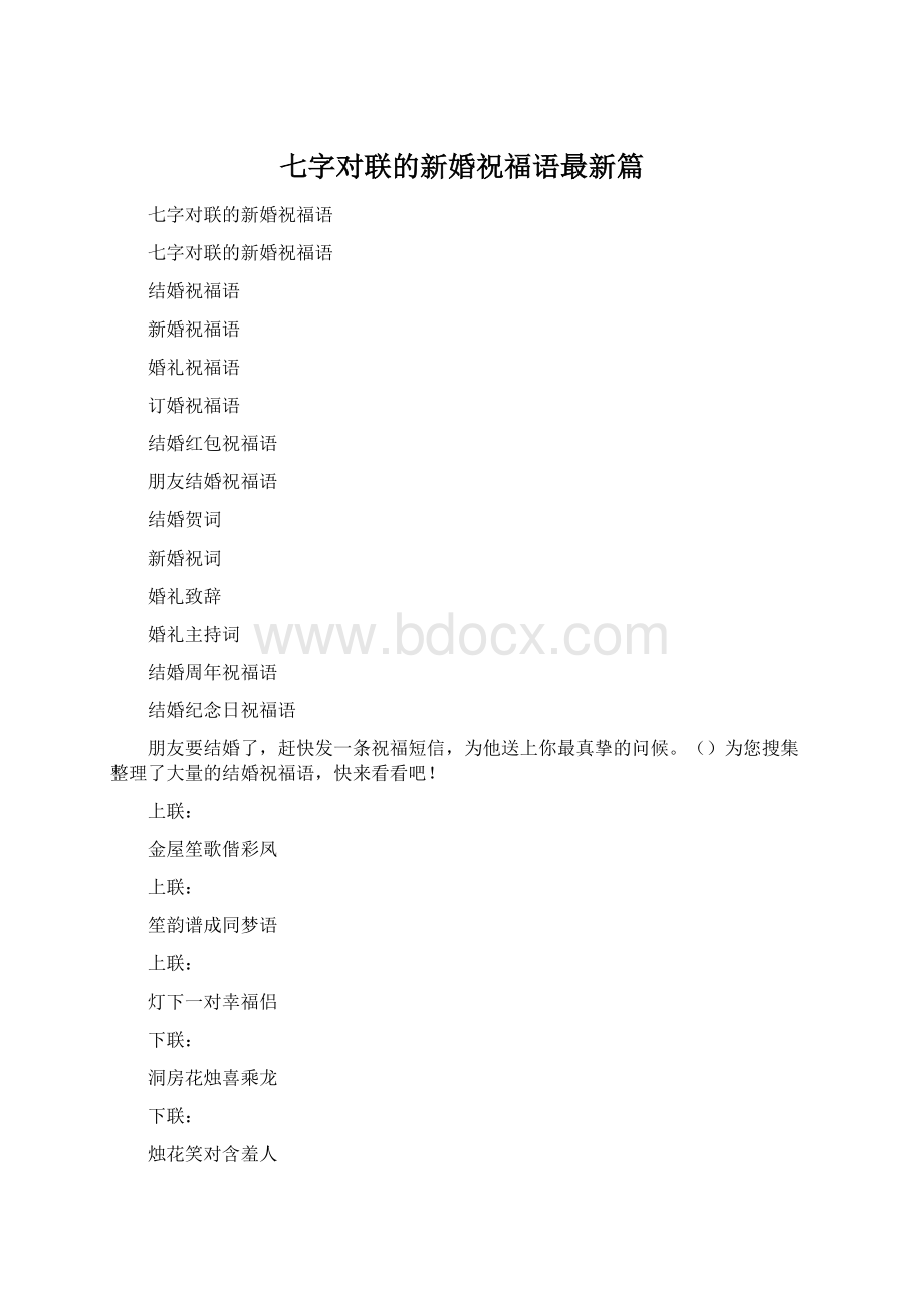 七字对联的新婚祝福语最新篇Word文件下载.docx_第1页