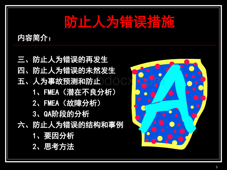 防止人为错误PPT资料.ppt_第3页