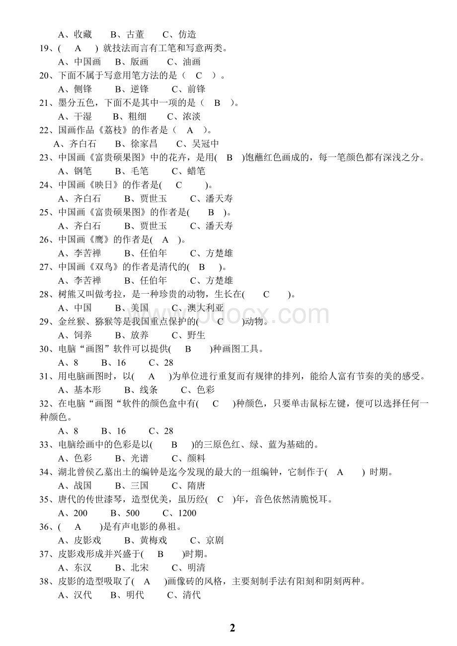 岭南版小学美术测试卷及答案(选择、判断)Word文档下载推荐.doc_第2页