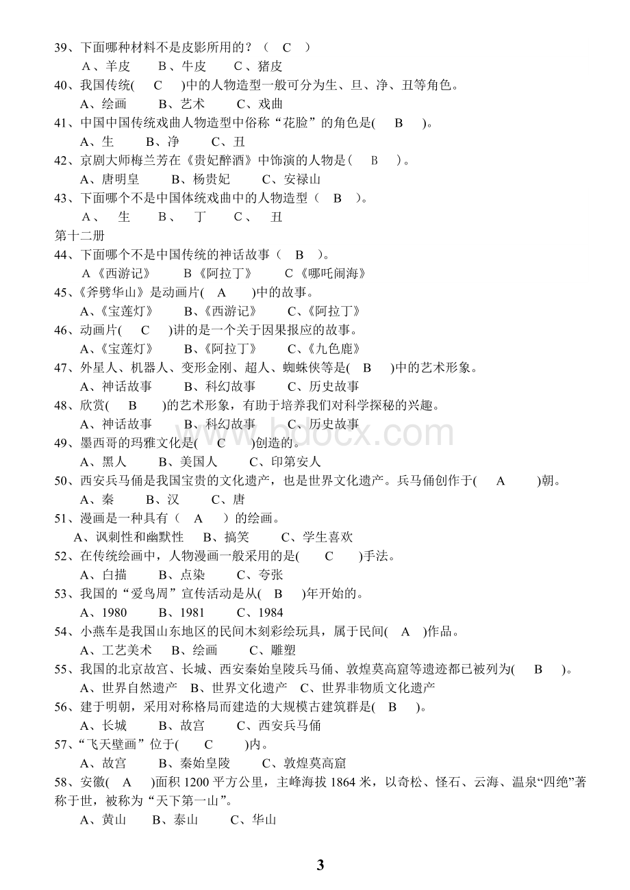 岭南版小学美术测试卷及答案(选择、判断)Word文档下载推荐.doc_第3页