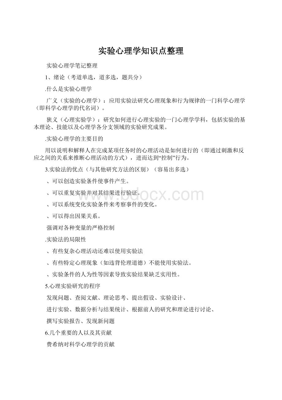 实验心理学知识点整理Word文档格式.docx