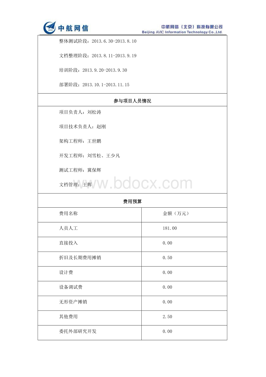 项目计划书及费用预算.doc_第3页