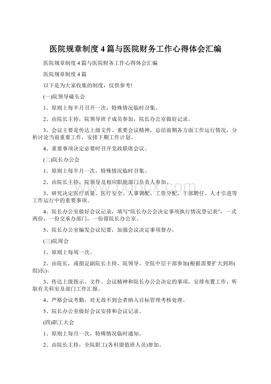 医院规章制度4篇与医院财务工作心得体会汇编Word文件下载.docx