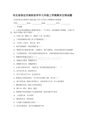 河北省保定市曲阳县学年七年级上学期期末生物试题Word文档格式.docx