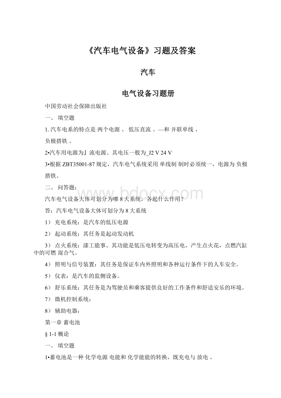 《汽车电气设备》习题及答案.docx_第1页