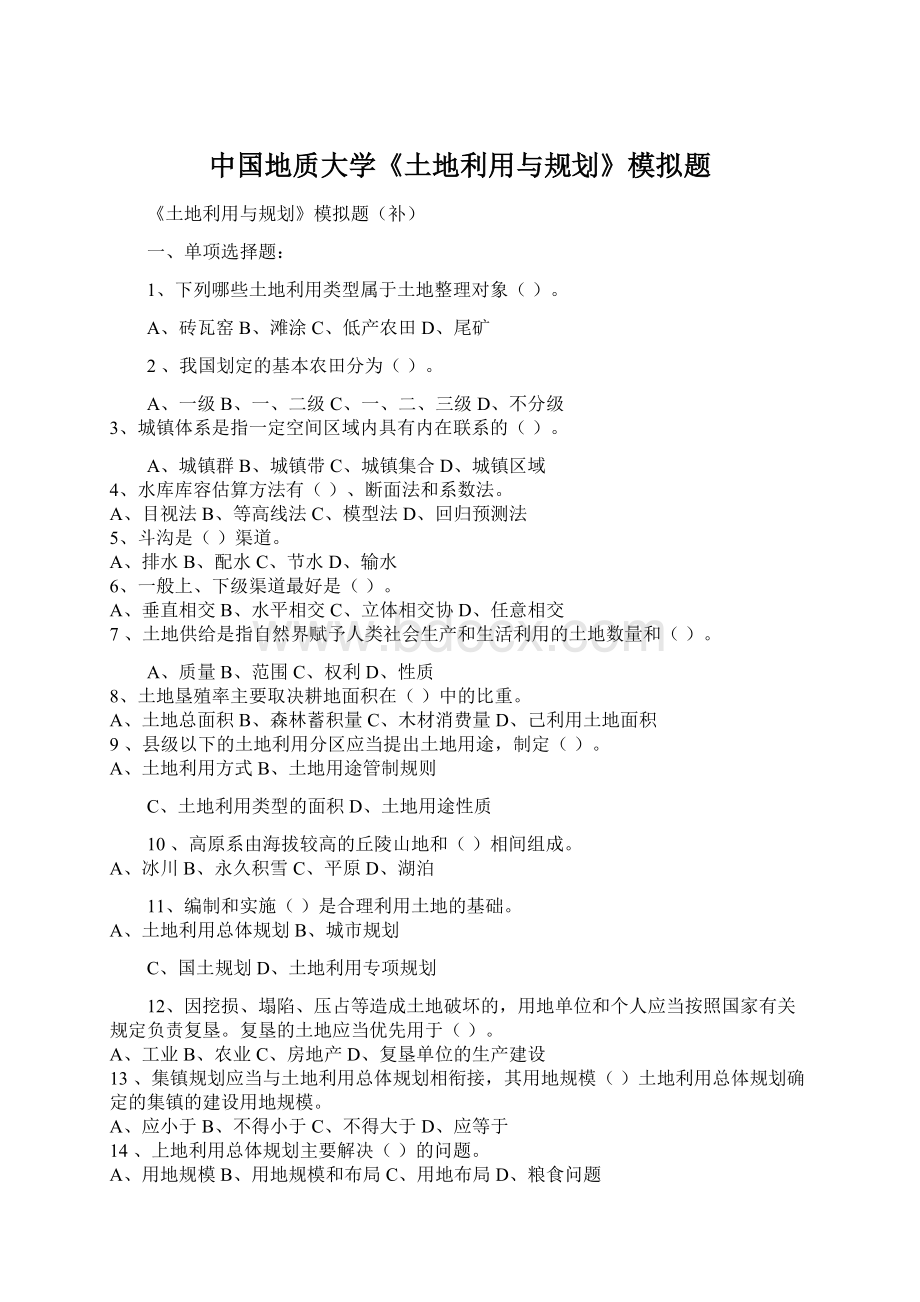 中国地质大学《土地利用与规划》模拟题.docx_第1页